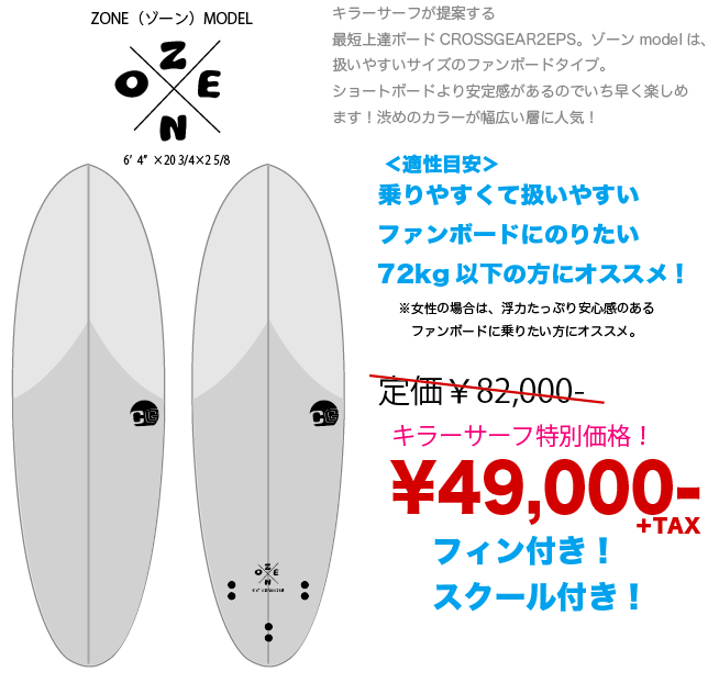 サーフィン始めるなら！クロスギアで〜！本数限定価格¥47,000〜！ | ご 