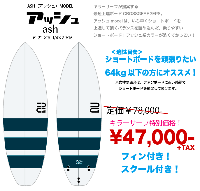 サーフィン始めるなら！クロスギアで〜！本数限定価格¥47,000〜！ | ご 