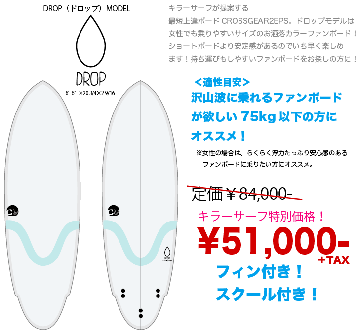 サーフィン始めるなら！クロスギアで〜！本数限定価格¥47,000〜！ | ご