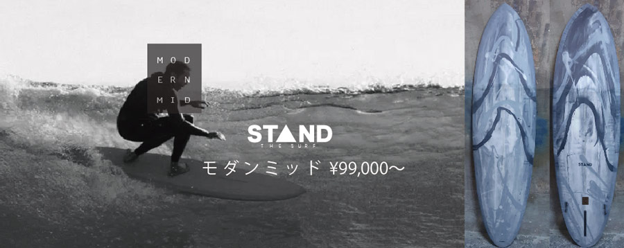 STAND the surfのロングや〜ミッドツインも〜大人気！（碇谷店長 