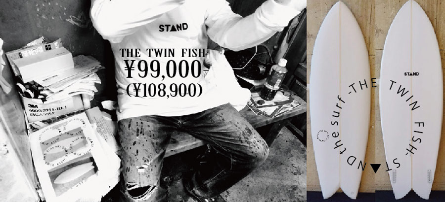 STAND the surf THE TWIN FISH¥99,000〜！あなたサイズに完全オーダー 