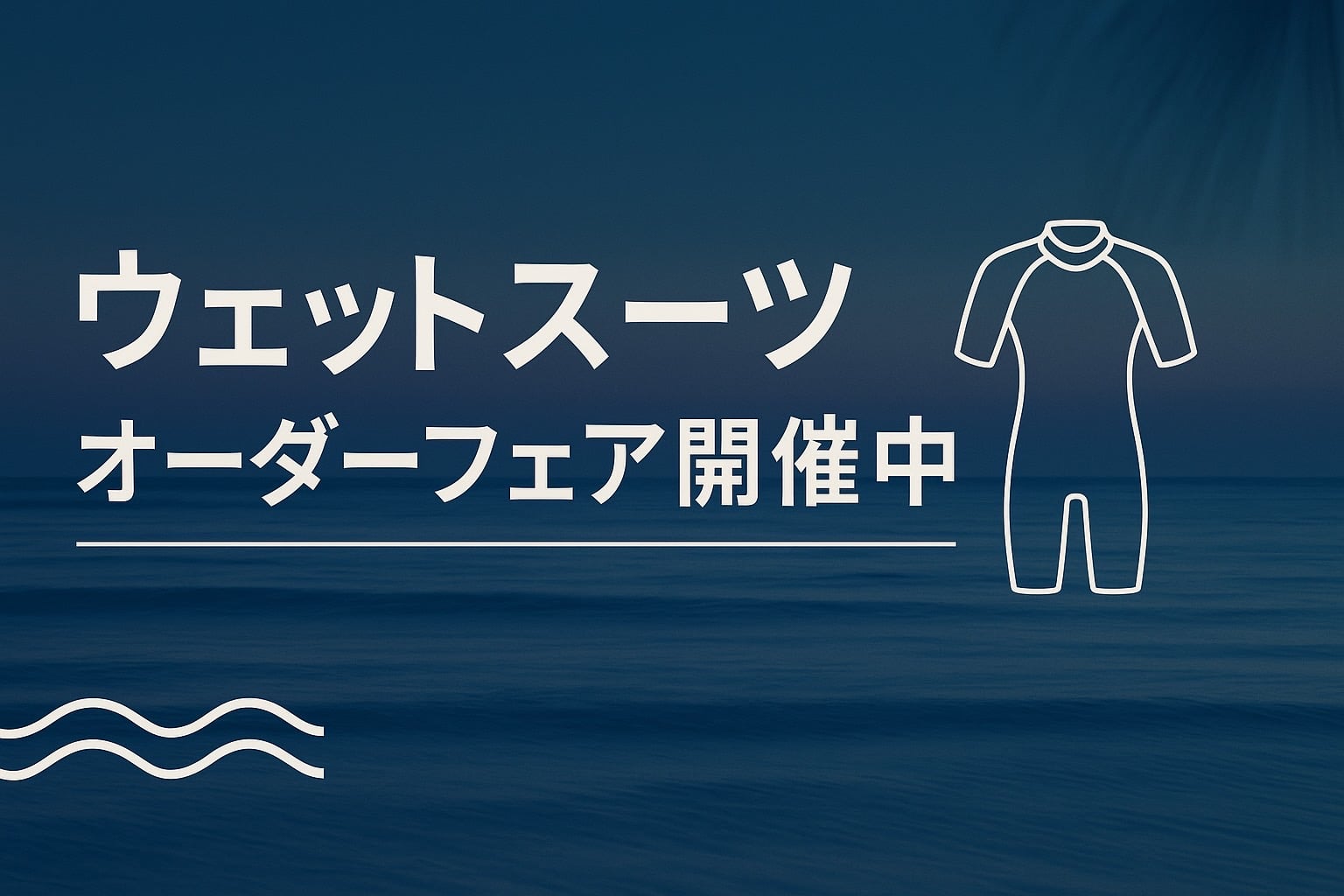 2025年ウェットスーツオーダーフェア～ - サーフボード、ウェット